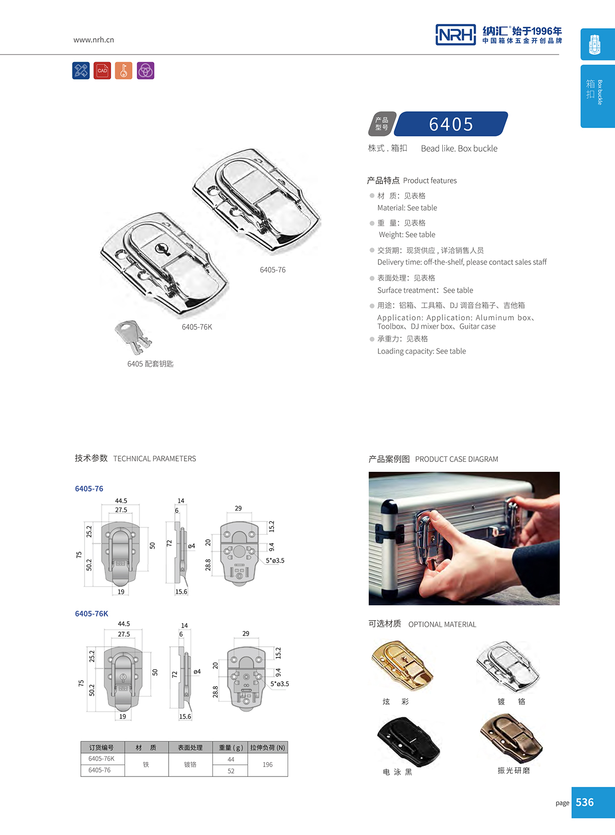 麻豆传媒国产成人电影/NRH 6405-76K 工具箱箱扣鎖扣